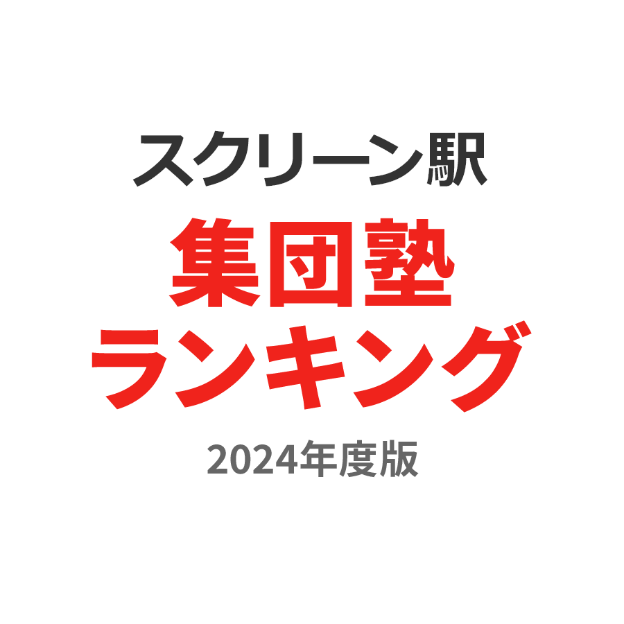 スクリーン駅集団塾ランキング中1部門2024年度版