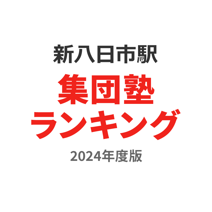 新八日市駅集団塾ランキング高2部門2024年度版