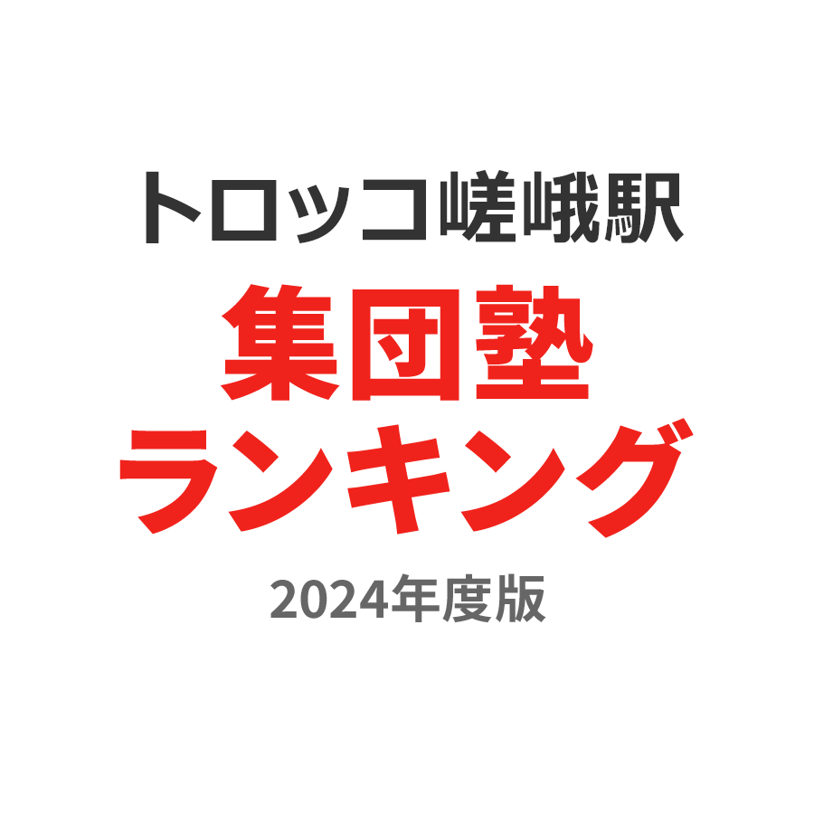 トロッコ嵯峨駅集団塾ランキング高校生部門2024年度版