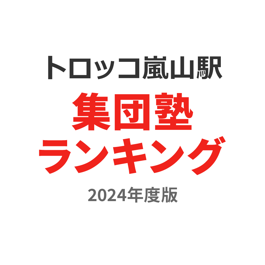 トロッコ嵐山駅集団塾ランキング浪人生部門2024年度版