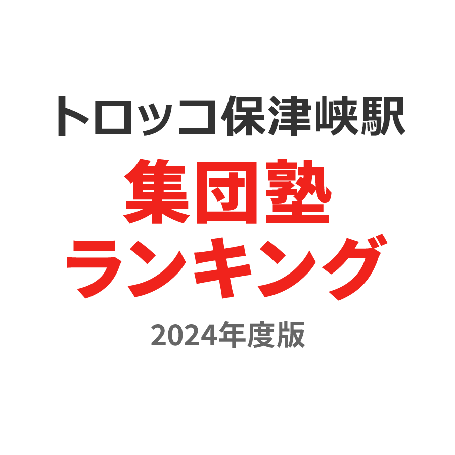 トロッコ保津峡駅集団塾ランキング高2部門2024年度版