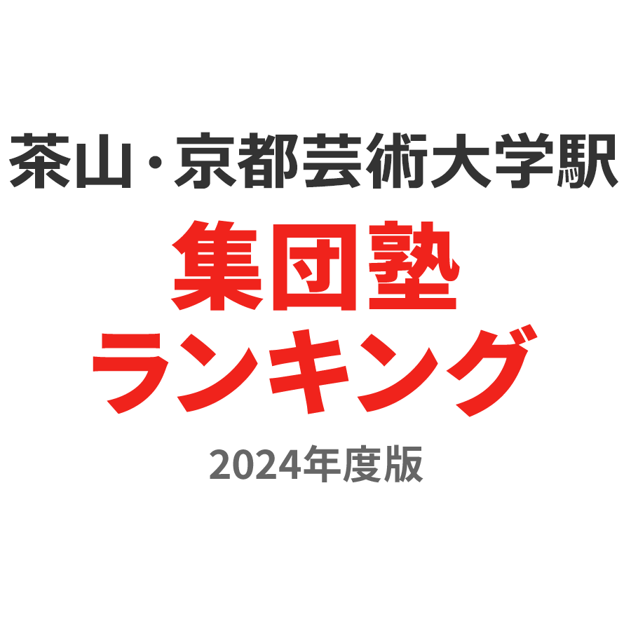 茶山・京都芸術大学駅集団塾ランキング小学生部門2024年度版