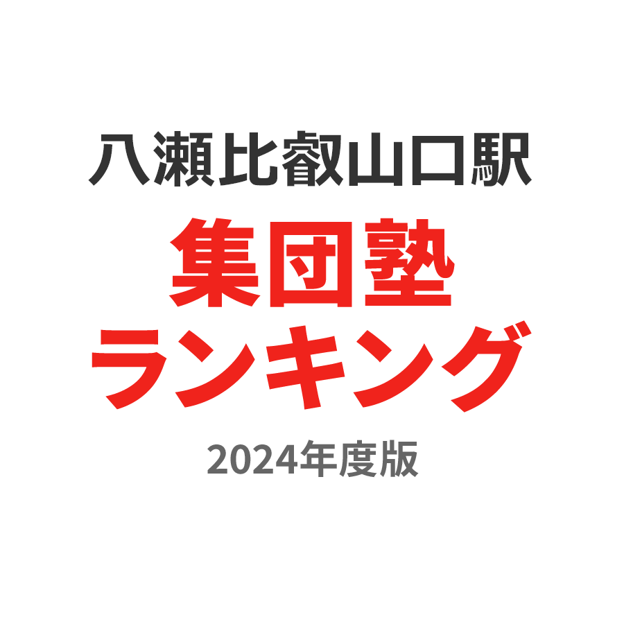 八瀬比叡山口駅集団塾ランキング中2部門2024年度版