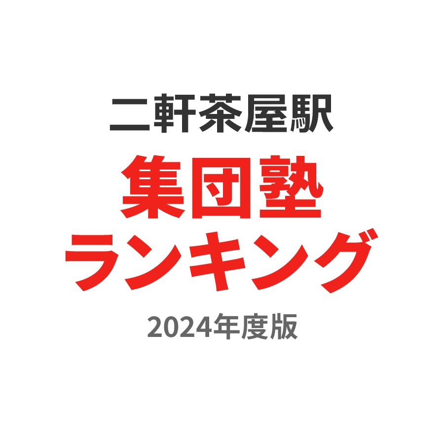 二軒茶屋駅集団塾ランキング高2部門2024年度版