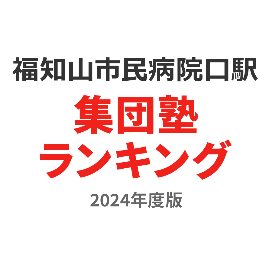 福知山市民病院口駅集団塾ランキング中学生部門2024年度版