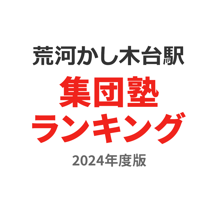 荒河かしの木台駅集団塾ランキング高1部門2024年度版