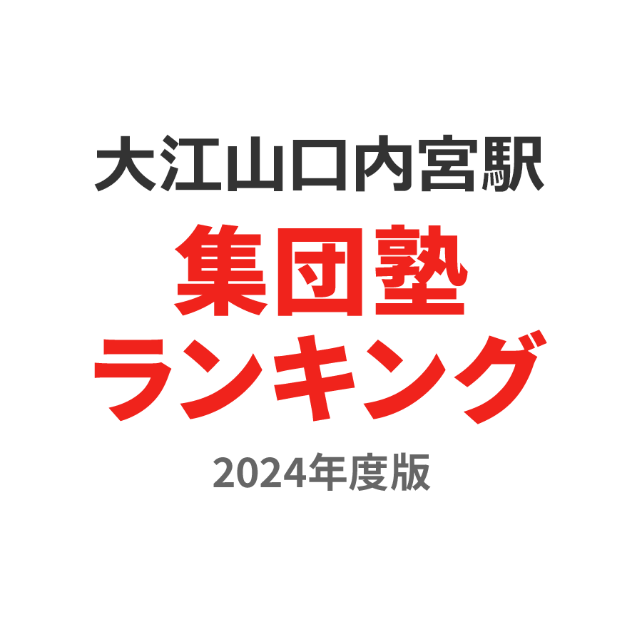 大江山口内宮駅集団塾ランキング小2部門2024年度版