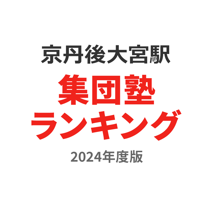 京丹後大宮駅集団塾ランキング高校生部門2024年度版