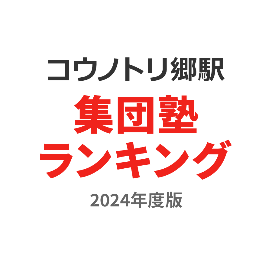 コウノトリの郷駅集団塾ランキング小1部門2024年度版