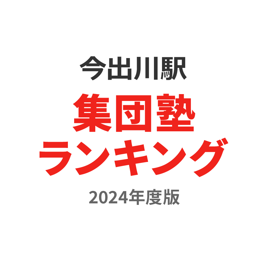 今出川駅集団塾ランキング中3部門2024年度版