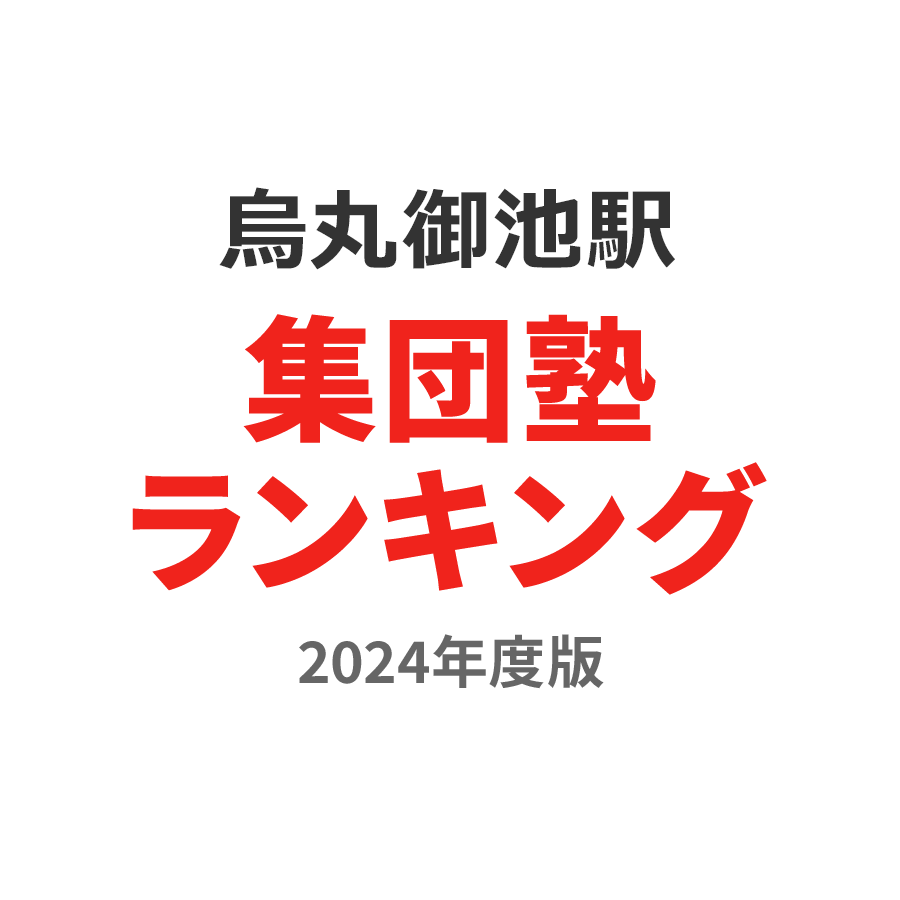 烏丸御池駅集団塾ランキング小2部門2024年度版