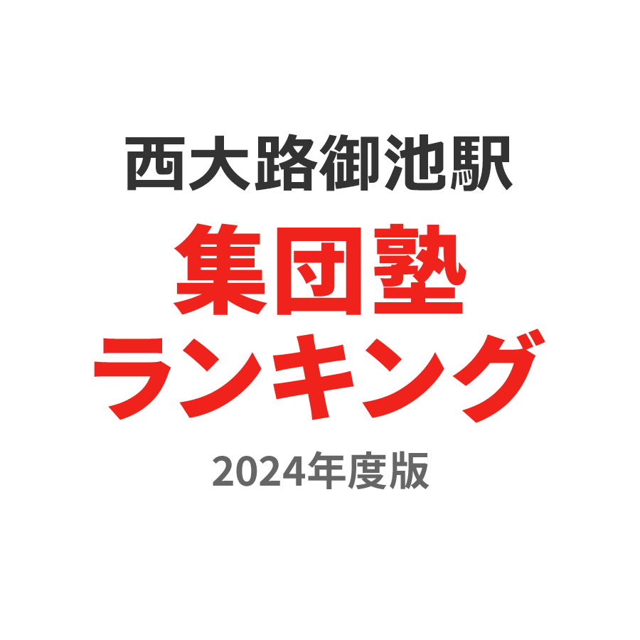 西大路御池駅集団塾ランキング小学生部門2024年度版