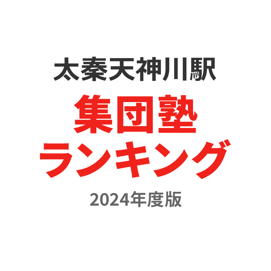 太秦天神川駅集団塾ランキング小学生部門2024年度版