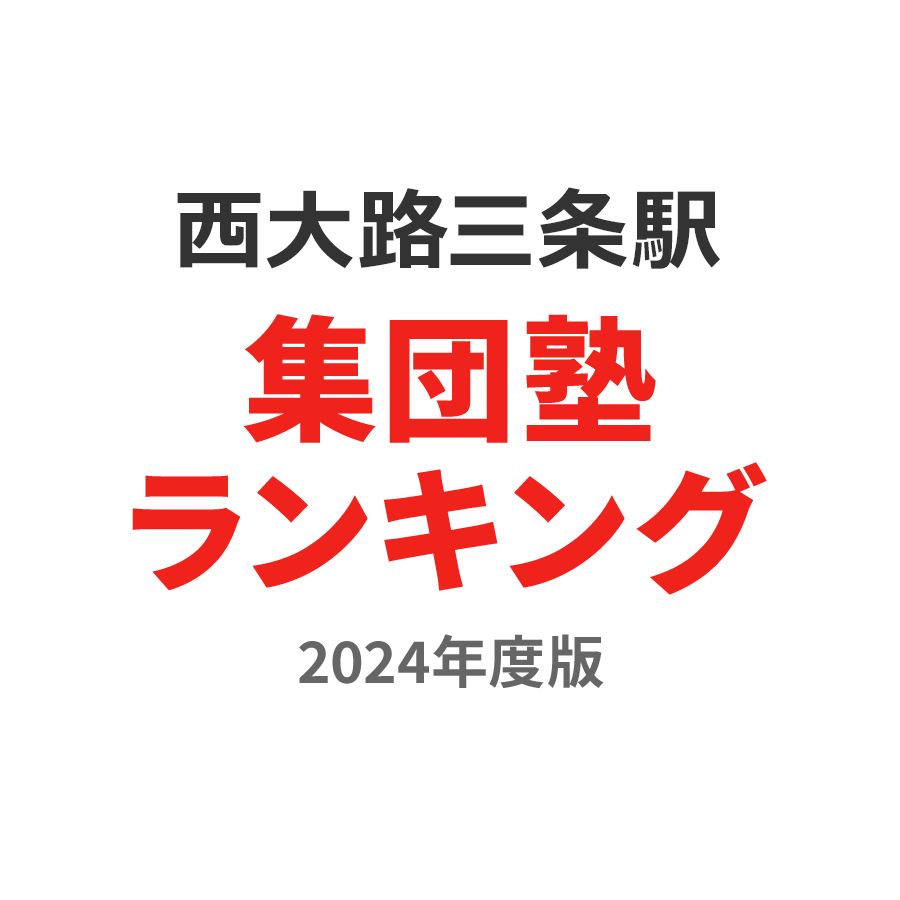 西大路三条駅集団塾ランキング小1部門2024年度版