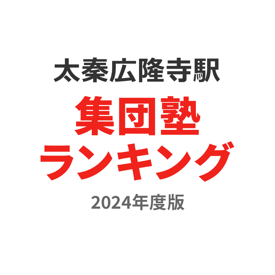 太秦広隆寺駅集団塾ランキング高2部門2024年度版