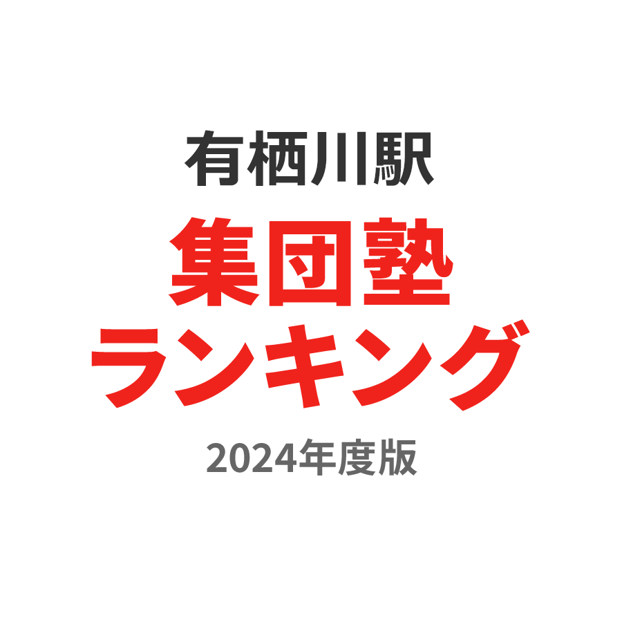 有栖川駅集団塾ランキング高3部門2024年度版