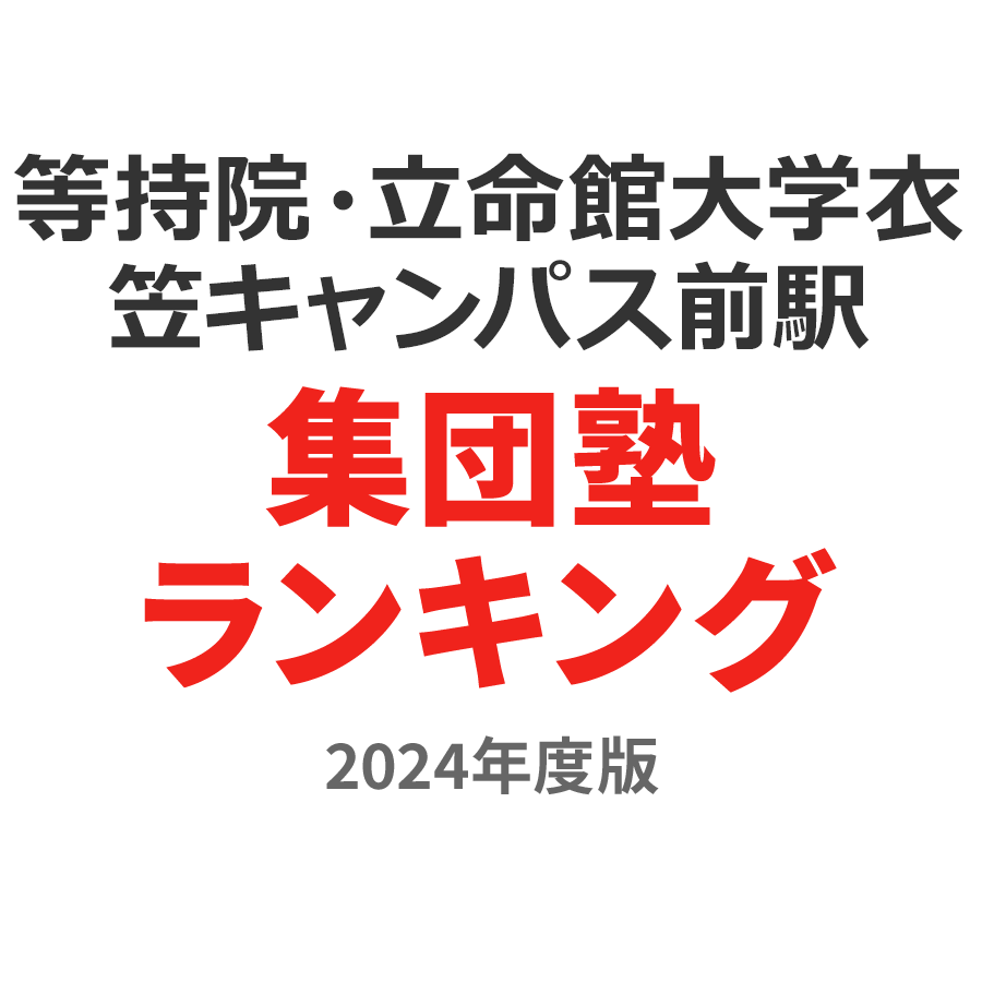 等持院・立命館大学衣笠キャンパス前駅集団塾ランキング中2部門2024年度版