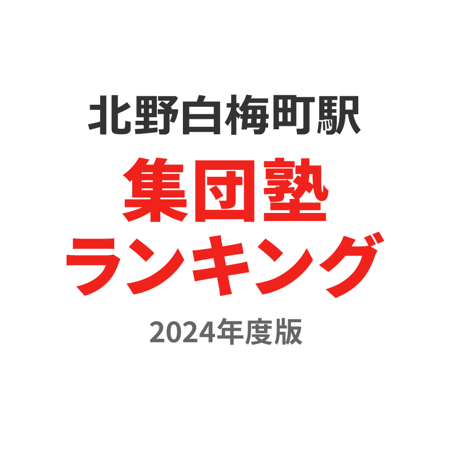 北野白梅町駅集団塾ランキング2024年度版