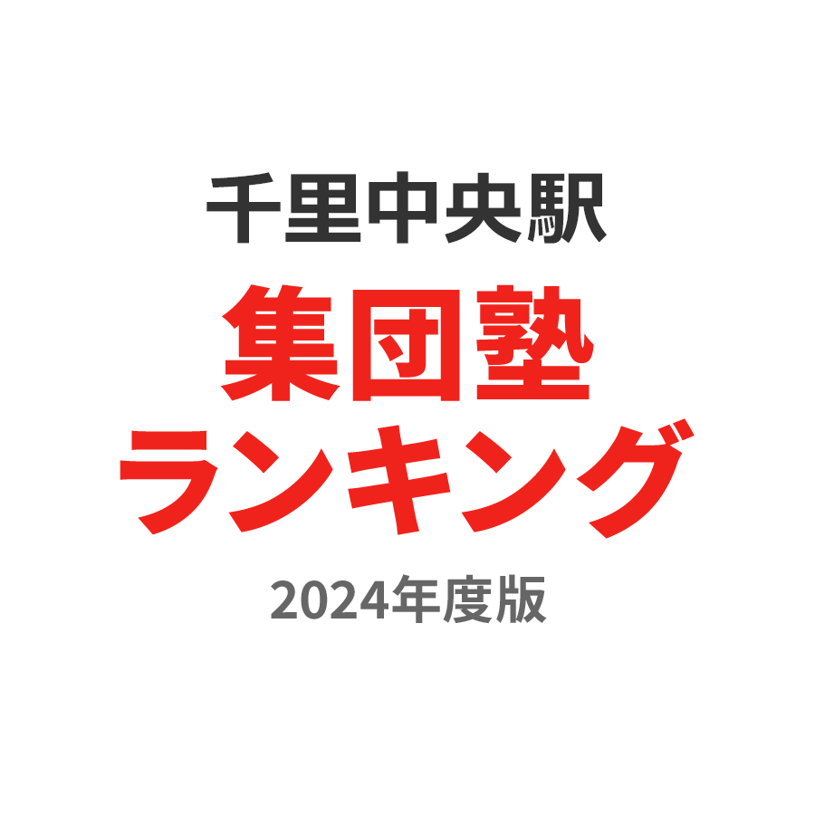 千里中央駅集団塾ランキング中2部門2024年度版