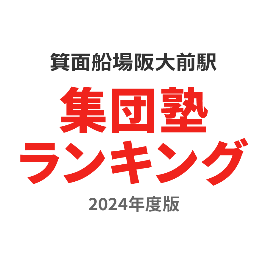 箕面船場阪大前駅集団塾ランキング中学生部門2024年度版