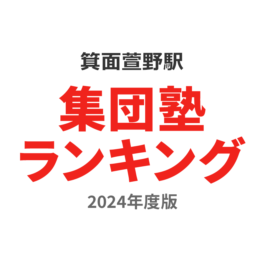 箕面萱野駅集団塾ランキング中学生部門2024年度版