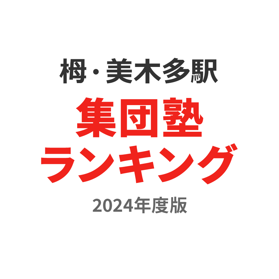 栂・美木多駅集団塾ランキング高1部門2024年度版