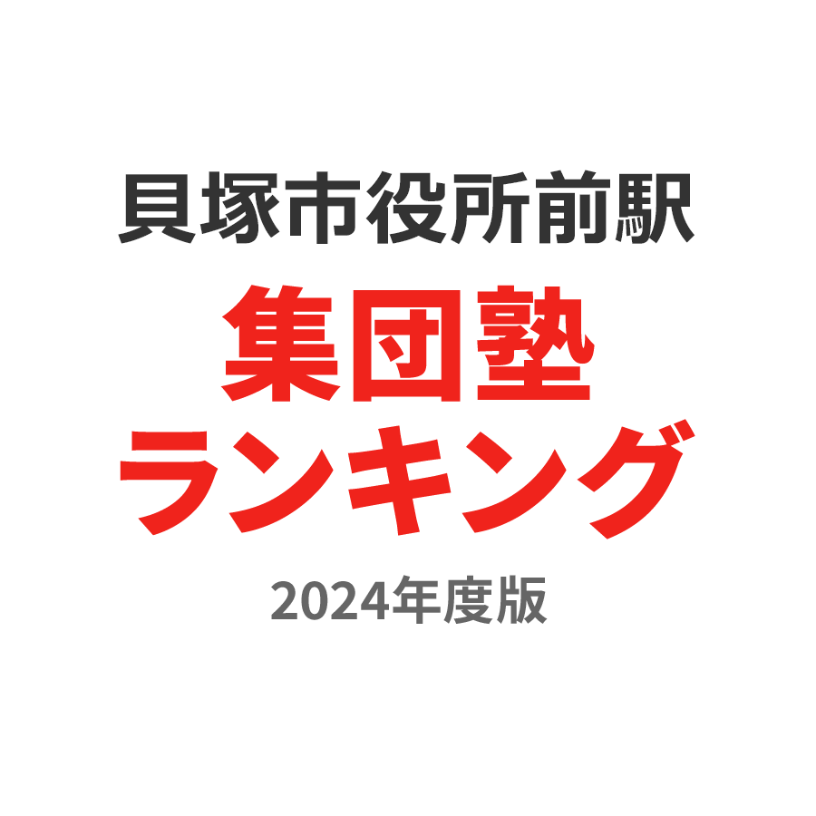 貝塚市役所前駅集団塾ランキング中学生部門2024年度版