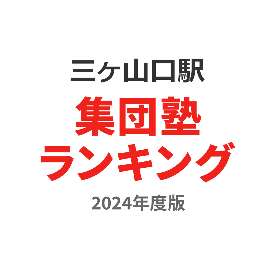 三ヶ山口駅集団塾ランキング小1部門2024年度版