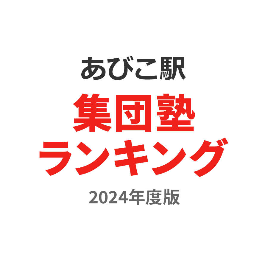 あびこ駅集団塾ランキング高3部門2024年度版