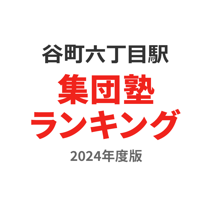 谷町六丁目駅集団塾ランキング中1部門2024年度版