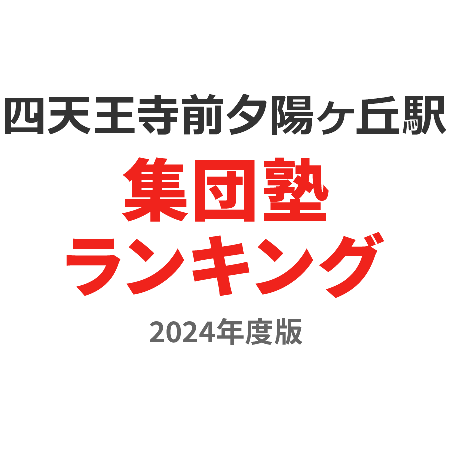 四天王寺前夕陽ヶ丘駅集団塾ランキング中3部門2024年度版