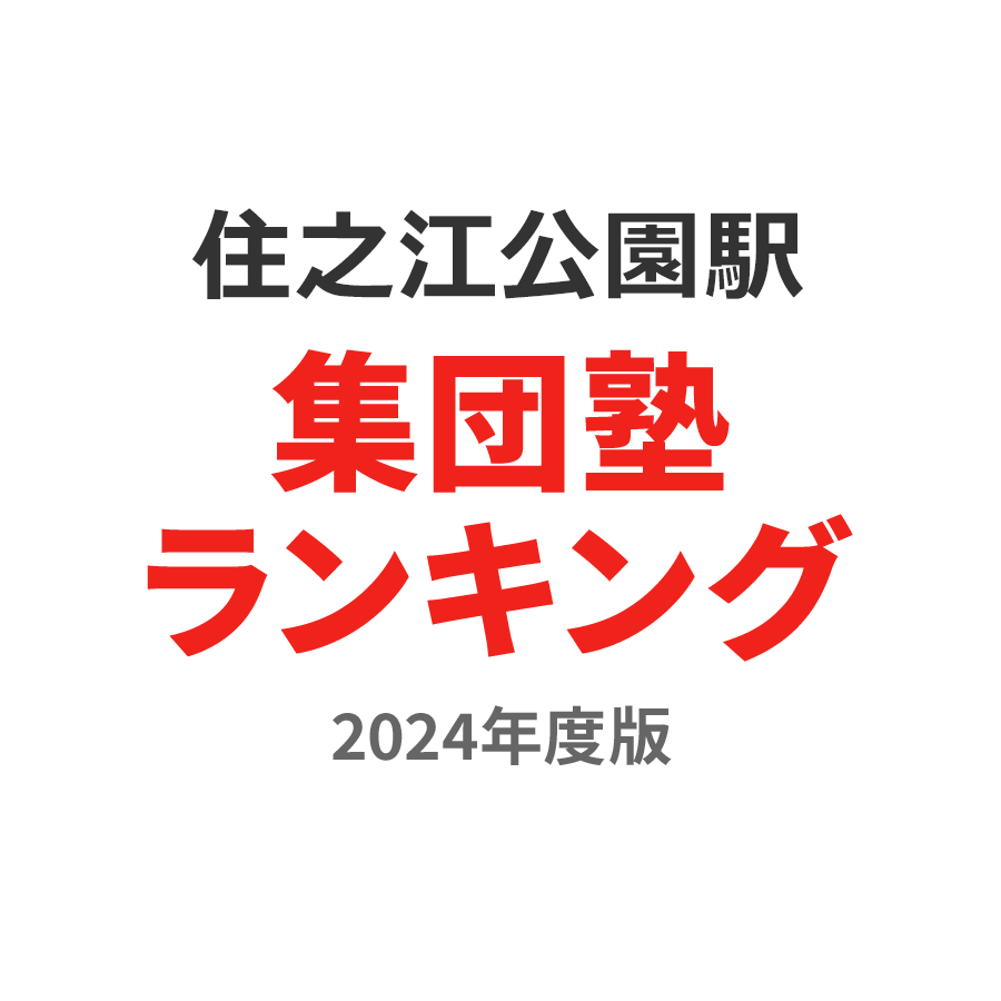 住之江公園駅集団塾ランキング中3部門2024年度版