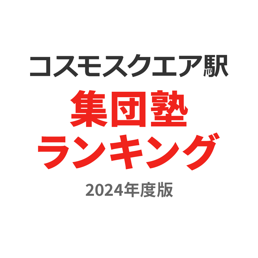 コスモスクエア駅集団塾ランキング中学生部門2024年度版