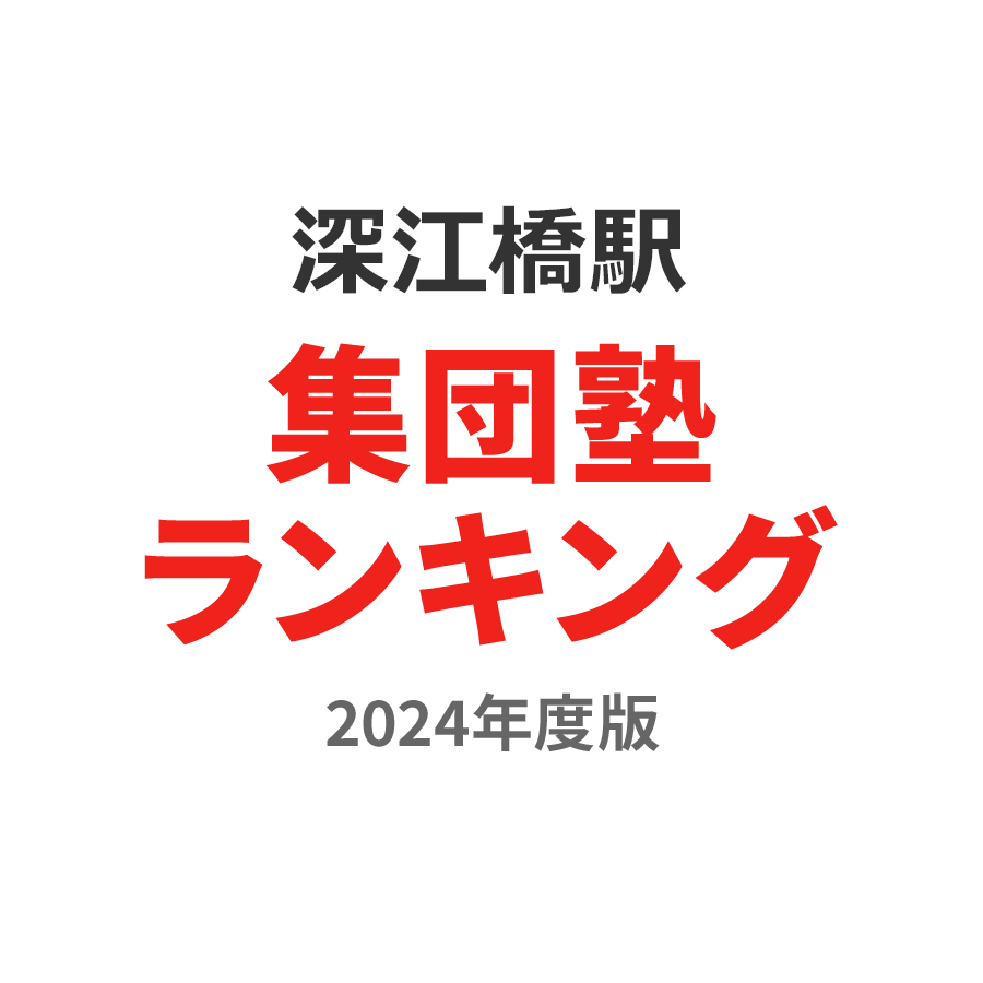 深江橋駅集団塾ランキング高3部門2024年度版