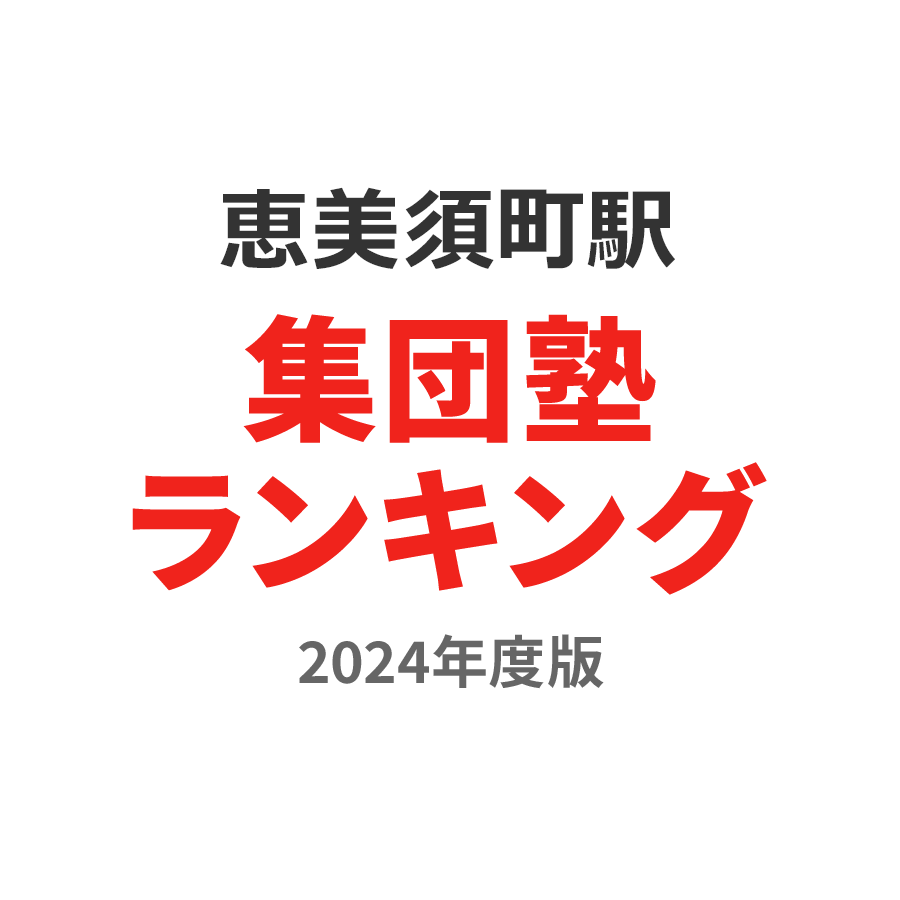 恵美須町駅集団塾ランキング小4部門2024年度版