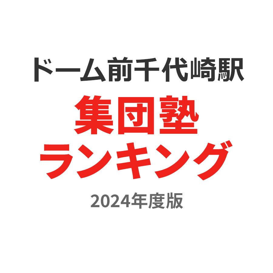 ドーム前千代崎駅集団塾ランキング高3部門2024年度版