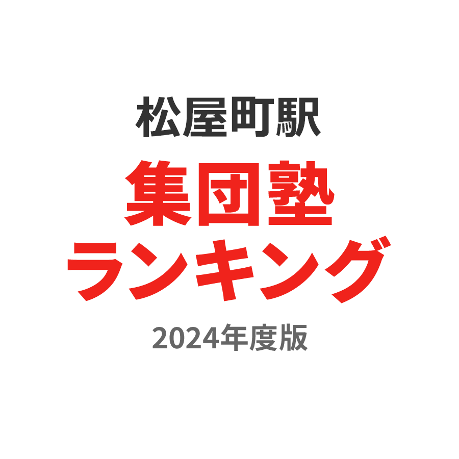 松屋町駅集団塾ランキング高校生部門2024年度版