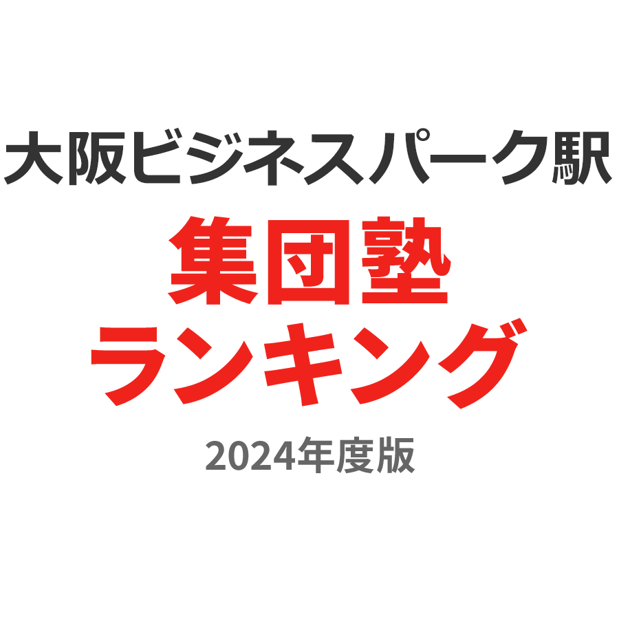 大阪ビジネスパーク駅集団塾ランキング小2部門2024年度版