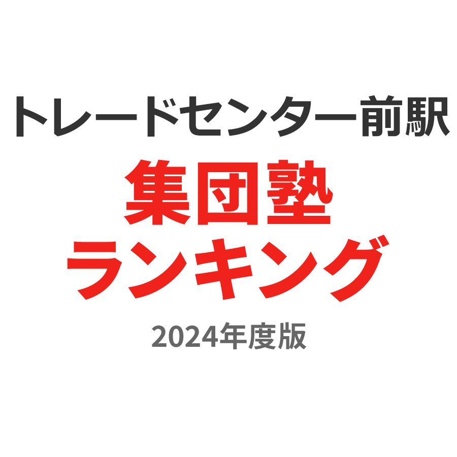 トレードセンター前駅集団塾ランキング中1部門2024年度版