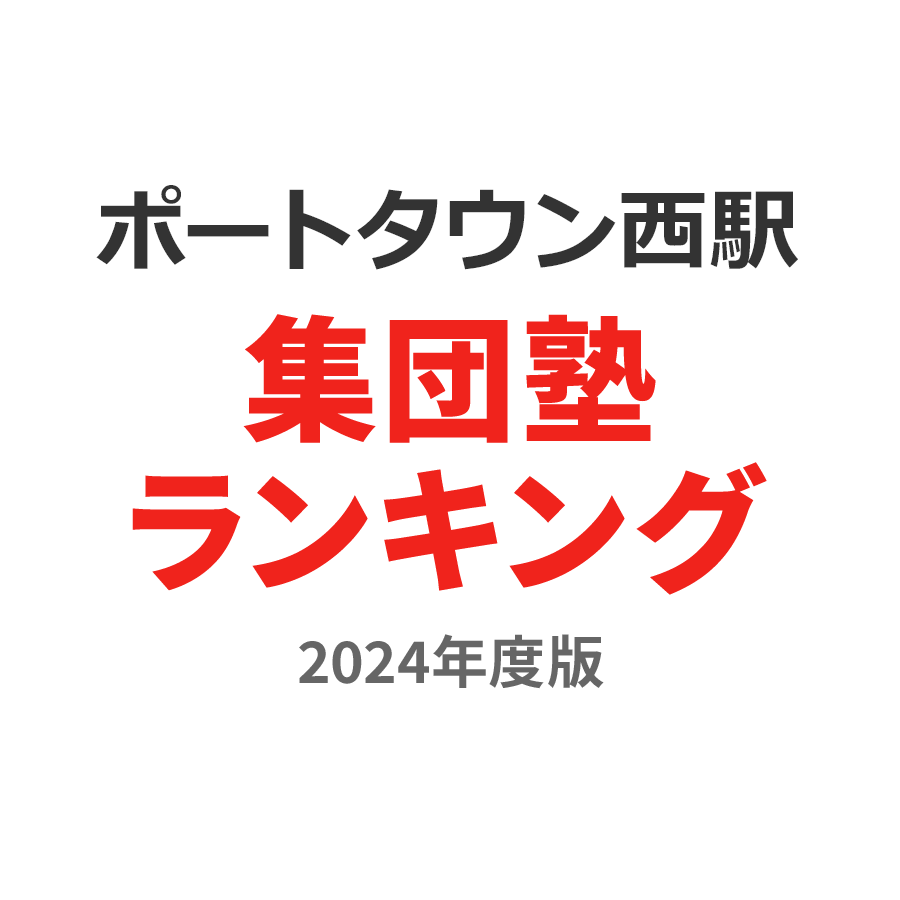 ポートタウン西駅集団塾ランキング2024年度版
