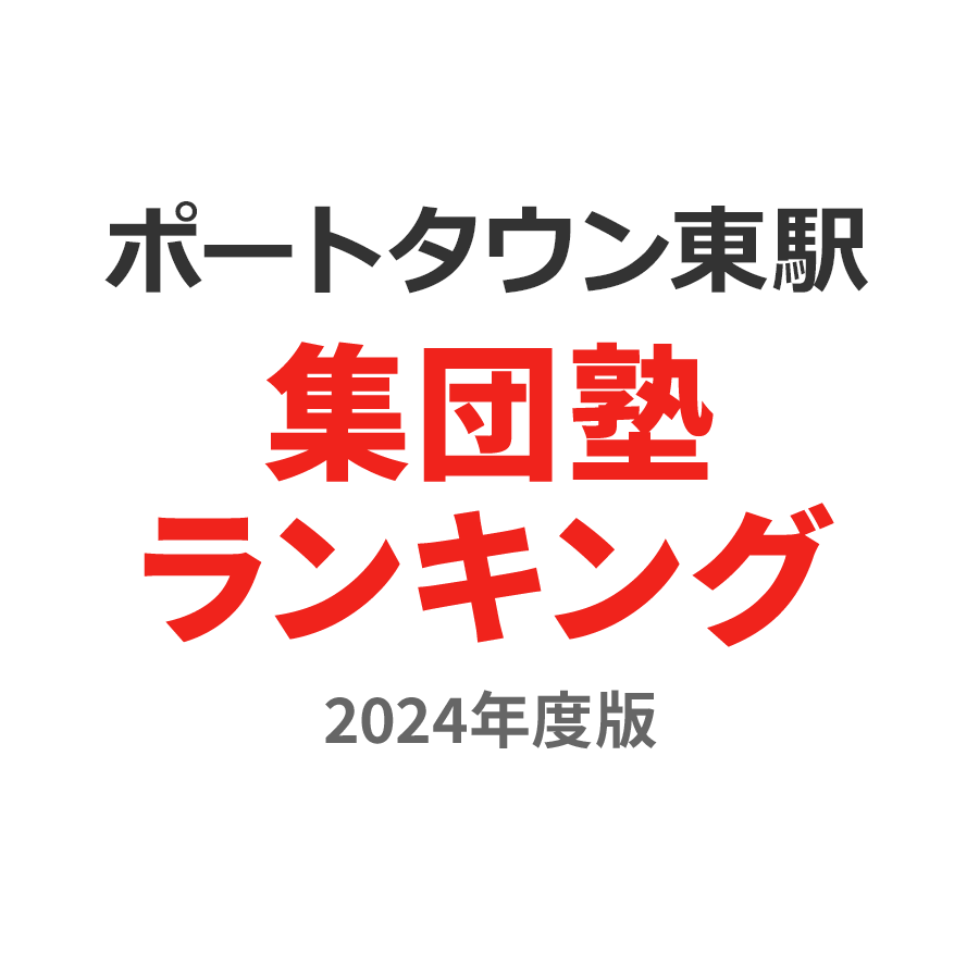 ポートタウン東駅集団塾ランキング中3部門2024年度版