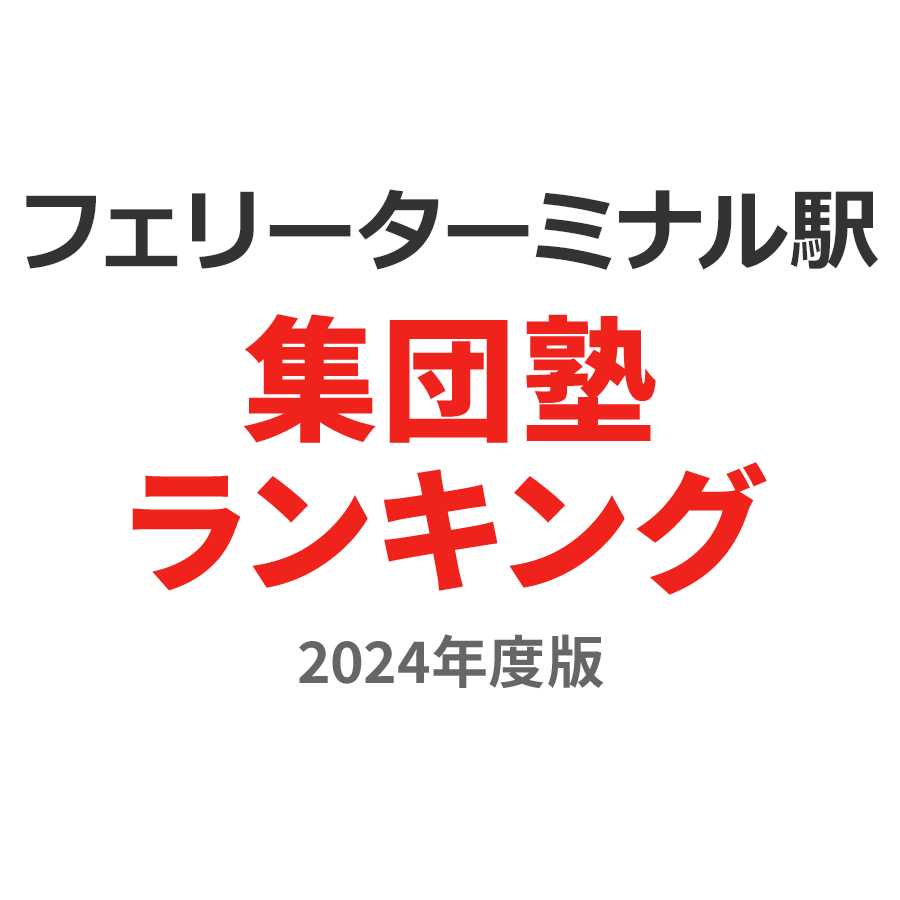 フェリーターミナル駅集団塾ランキング小学生部門2024年度版