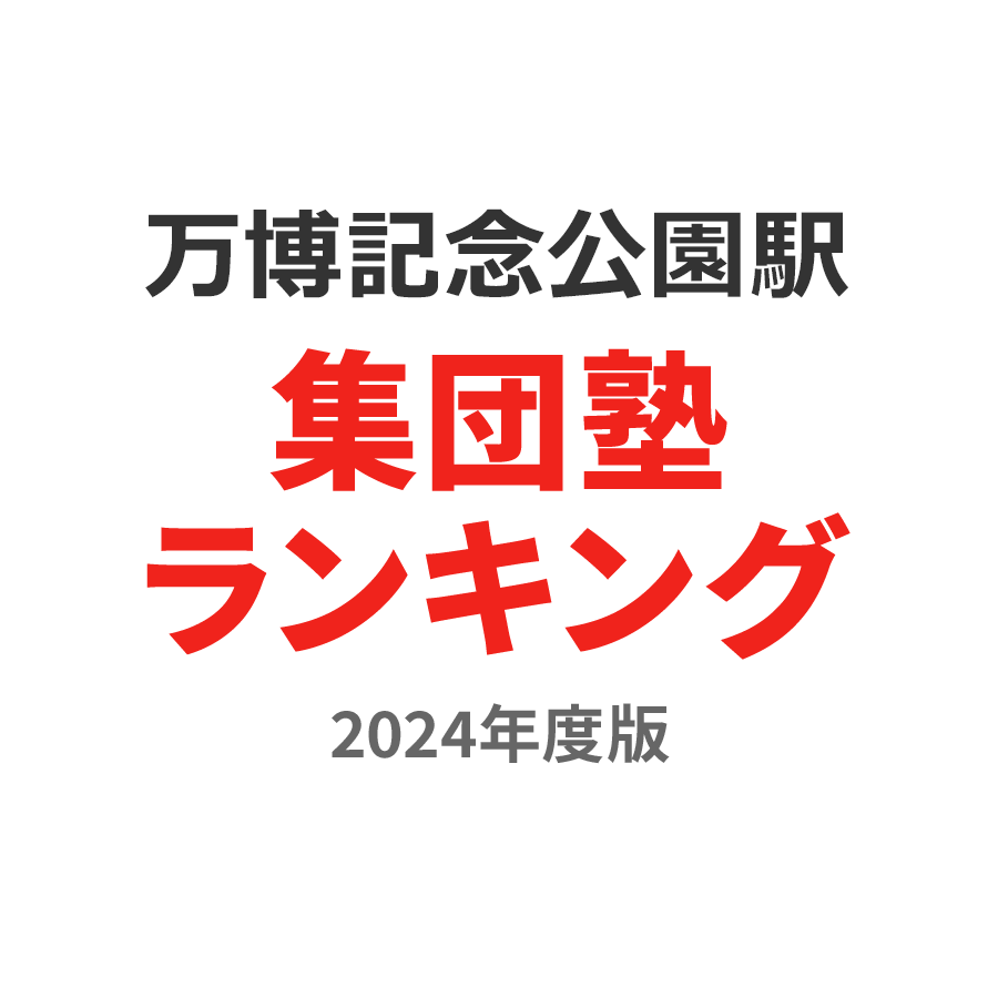 万博記念公園駅集団塾ランキング高2部門2024年度版