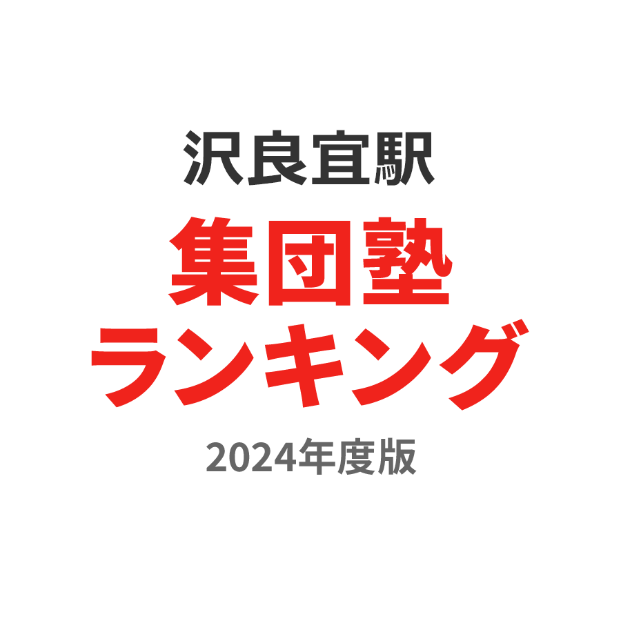 沢良宜駅集団塾ランキング高2部門2024年度版