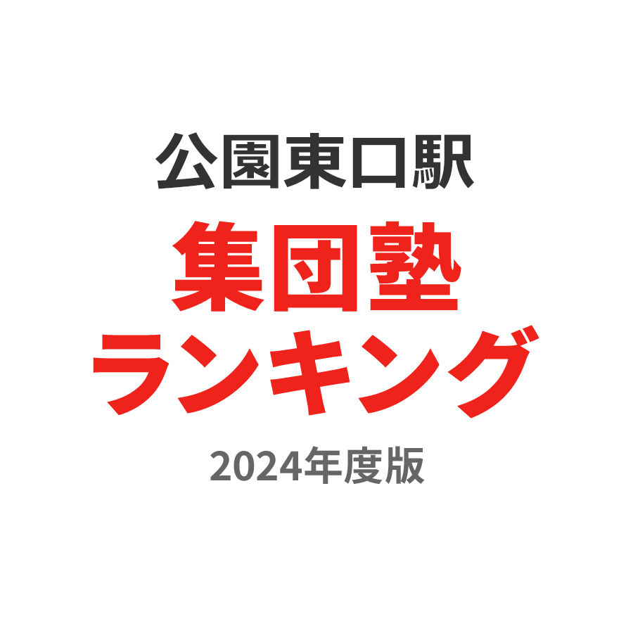 公園東口駅集団塾ランキング高1部門2024年度版