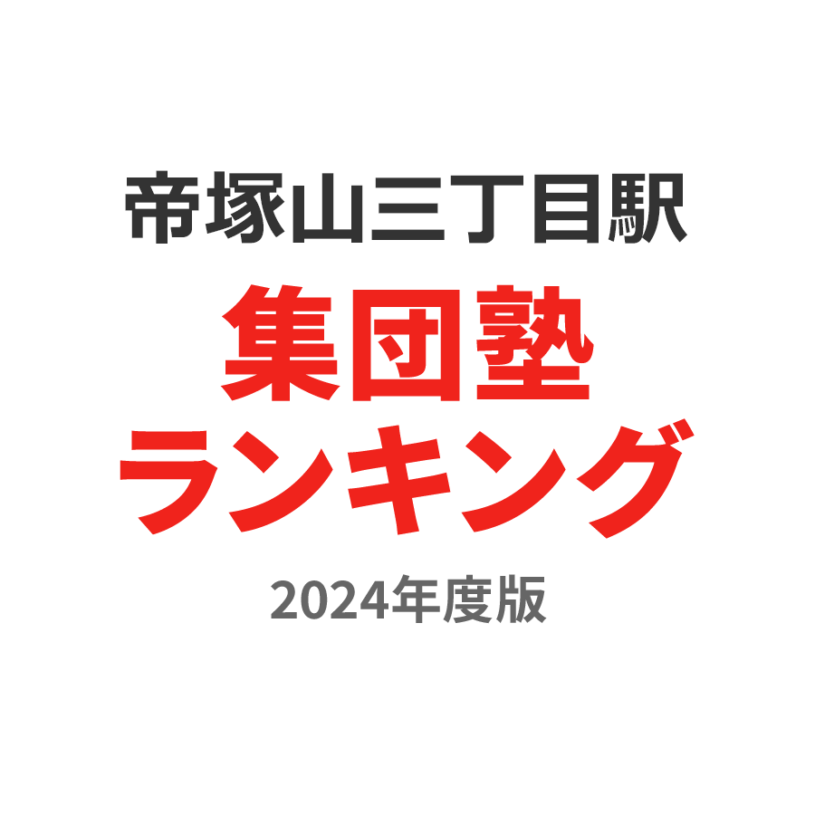 帝塚山三丁目駅集団塾ランキング幼児部門2024年度版