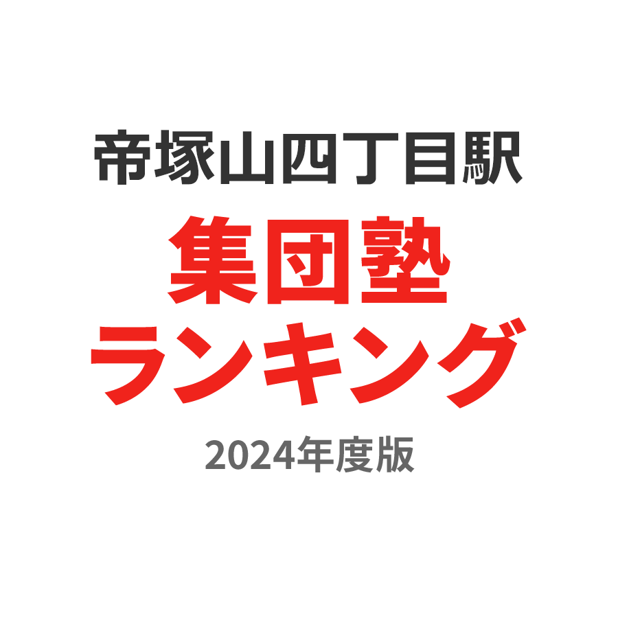 帝塚山四丁目駅集団塾ランキング幼児部門2024年度版