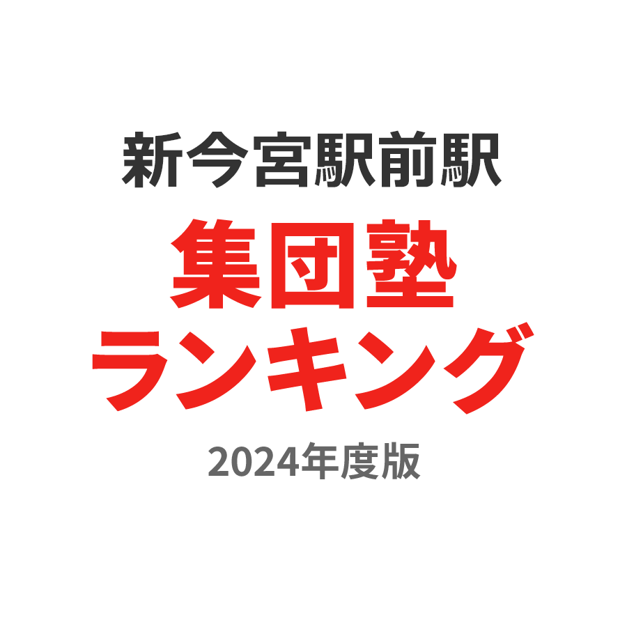 新今宮駅前駅集団塾ランキング中学生部門2024年度版