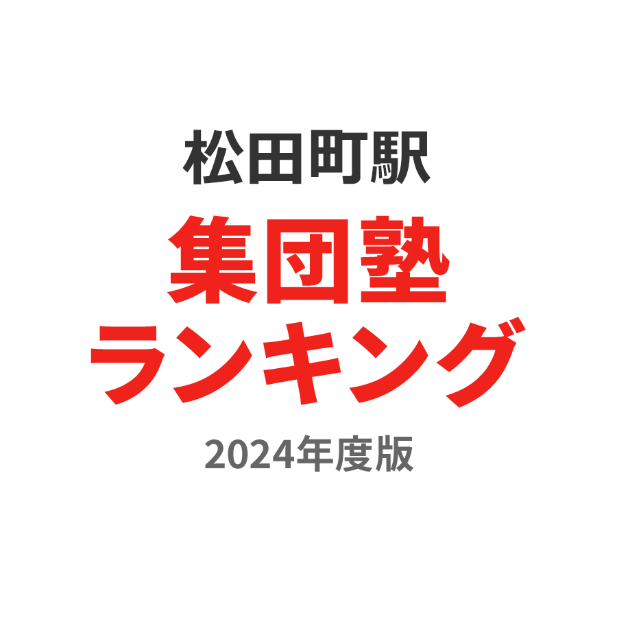 松田町駅集団塾ランキング中1部門2024年度版