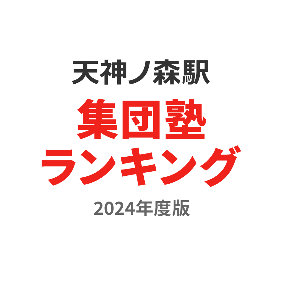 天神ノ森駅集団塾ランキング小3部門2024年度版